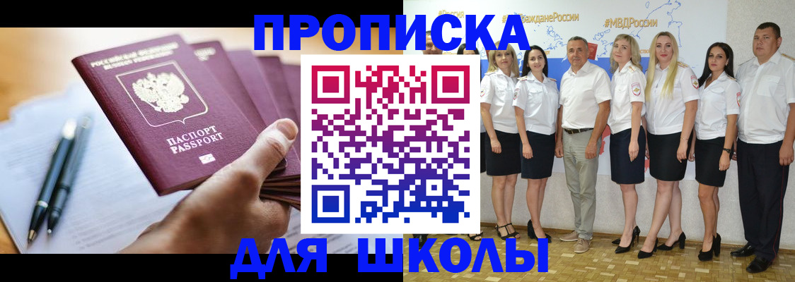 временная регистрация для школы в Сатке